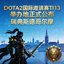 DOTA2国际邀请赛TI13举办地正式公布 - 瑞典斯德哥尔摩